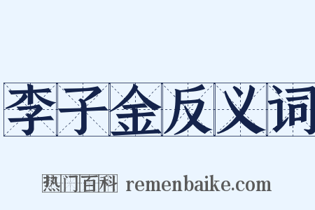 李子金反义词是什么意思的图片